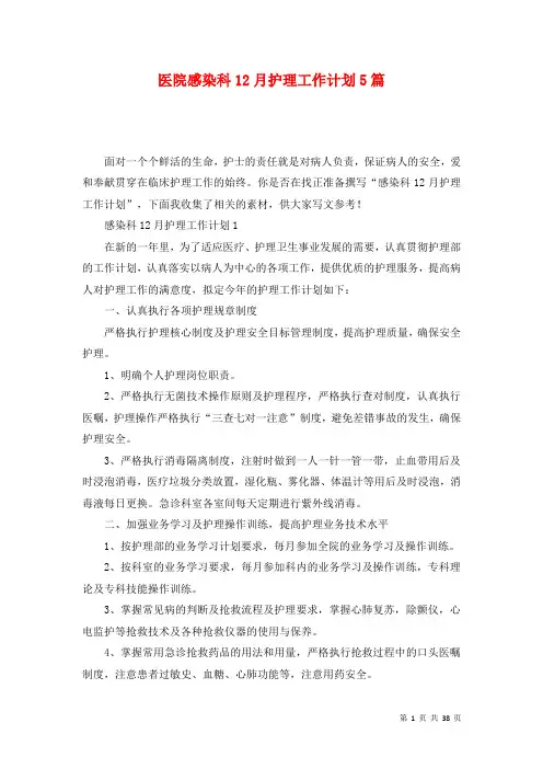 医院感染科12月护理工作计划5篇