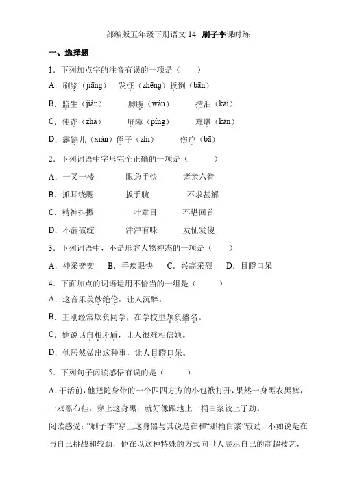 【★★】2024年春季试卷小学五年级下册语文部编版课时练第14课《刷子李》(含答案)