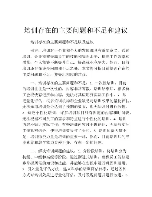培训存在的主要问题和不足和建议