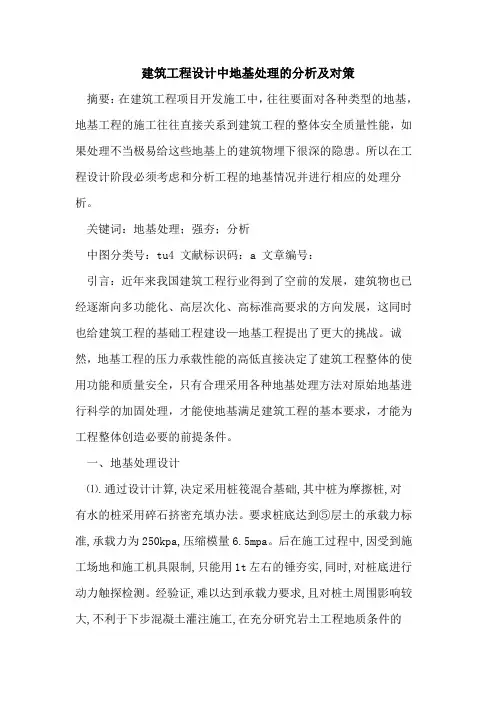 建筑工程设计中地基处理分析及对策论文