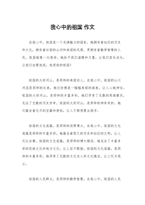 我心中的祖国 作文