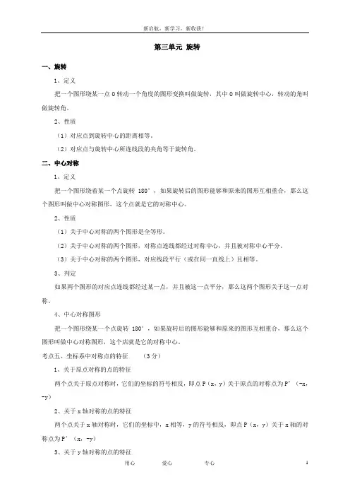 (完整版)人教版九年级数学上册《旋转》知识点及复习题