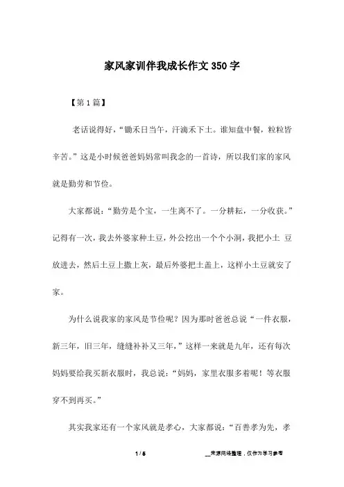 家风家训伴我成长作文350字