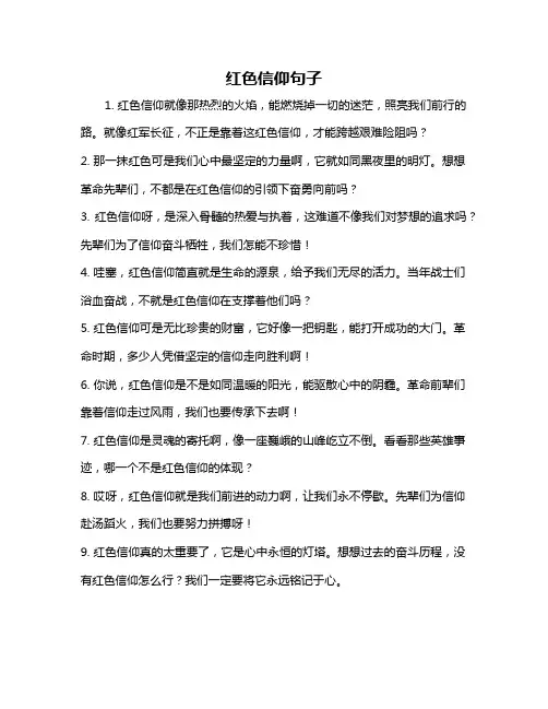 红色信仰句子