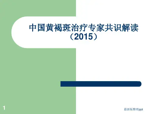 中国黄褐斑治疗专家共识解读ppt课件