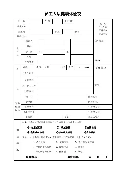 员工入职健康体检表【范本模板】