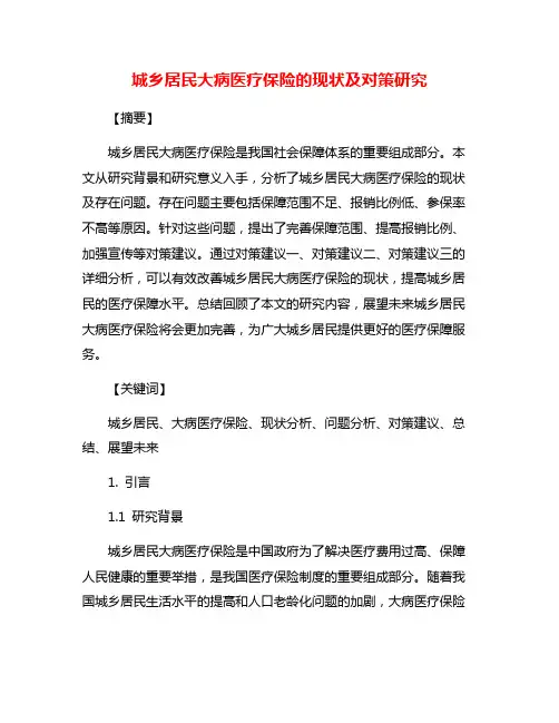 城乡居民大病医疗保险的现状及对策研究