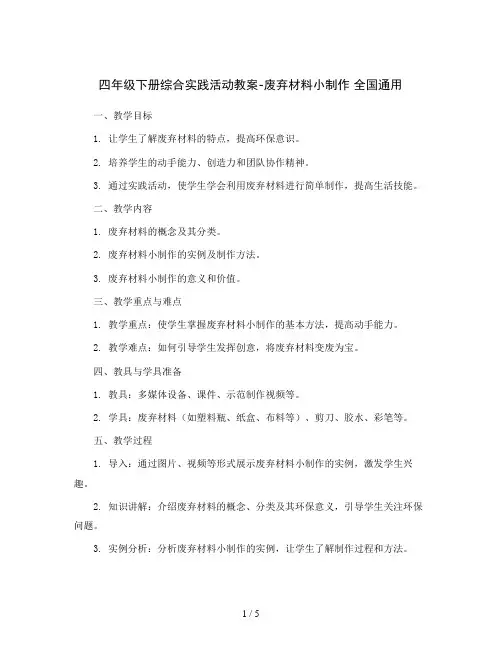 四年级下册综合实践活动教案-废弃材料小制作 全国通用
