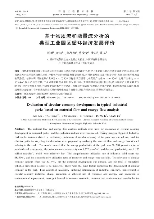 基于物质流和能量流分析的典型工业园区循环经济发展评价