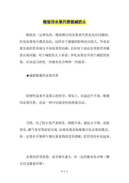 晚饭用水果代替能减肥么
