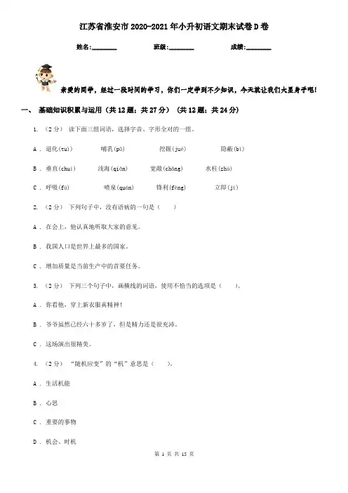 江苏省淮安市2020-2021年小升初语文期末试卷D卷(考试)