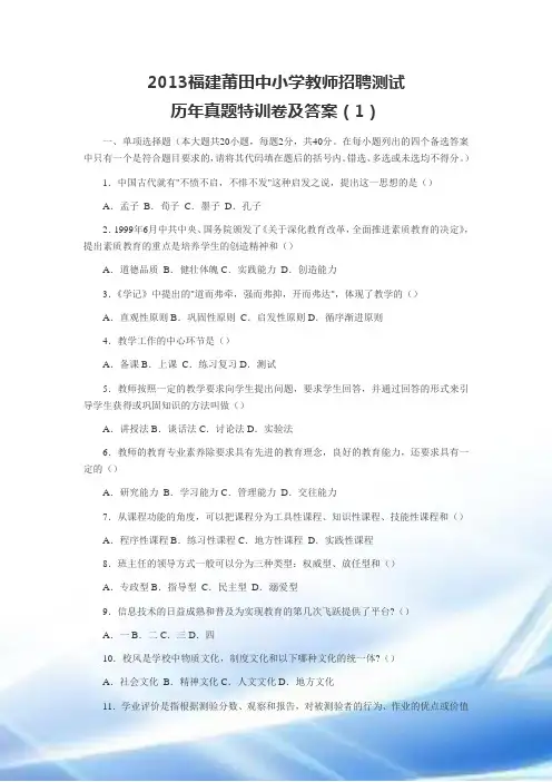 2013福建莆田中小学教师招聘考试历年真题特训卷及答案(1)
