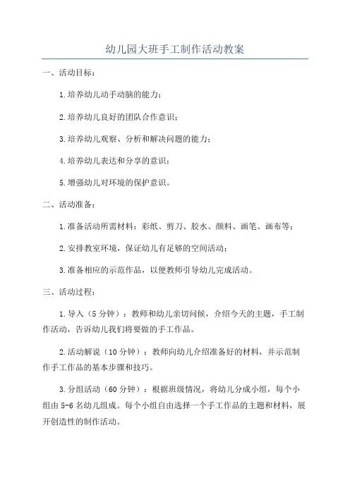 幼儿园大班手工制作活动教案