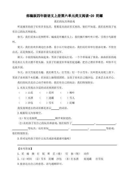 部编版四年级语文上册第六单元类文阅读20 陀螺 附答案