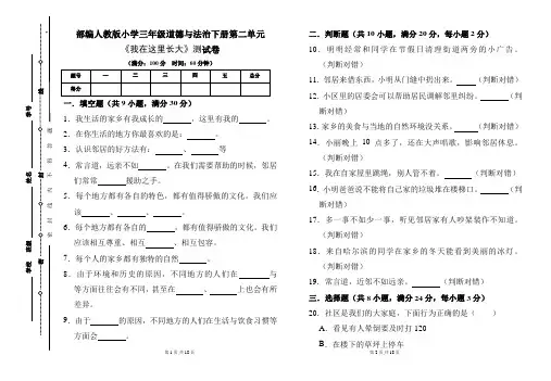 部编人教版小学三年级道德与法治下册第二单元《我在这里长大》测试卷及答案(含两套题)