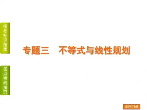 2016届高考数学(理科 全国通用)二轮专题复习：专题三 不等式与线性规划