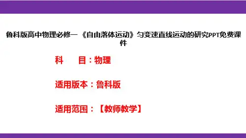 鲁科版高中物理必修一《自由落体运动》匀变速直线运动的研究PPT课件