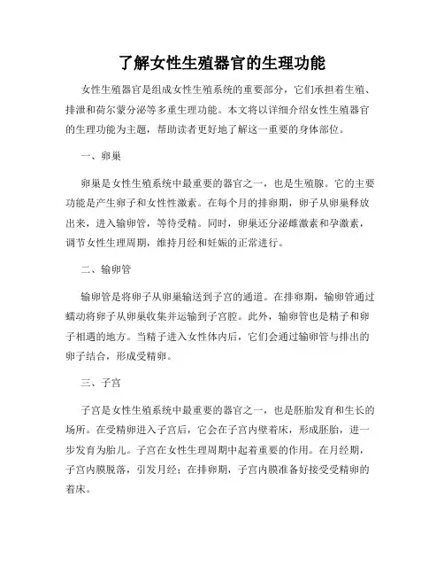 了解女性生殖器官的生理功能