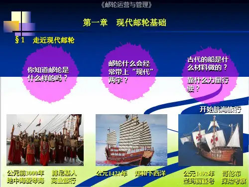 邮轮运营与管理培训教材PPT(共 62张)