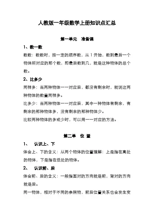 人教版一年级数学上册知识点汇总