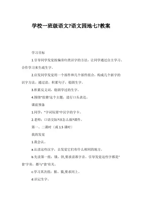 (小学一年级语文教案)小学一年级语文《语文园地七》教案