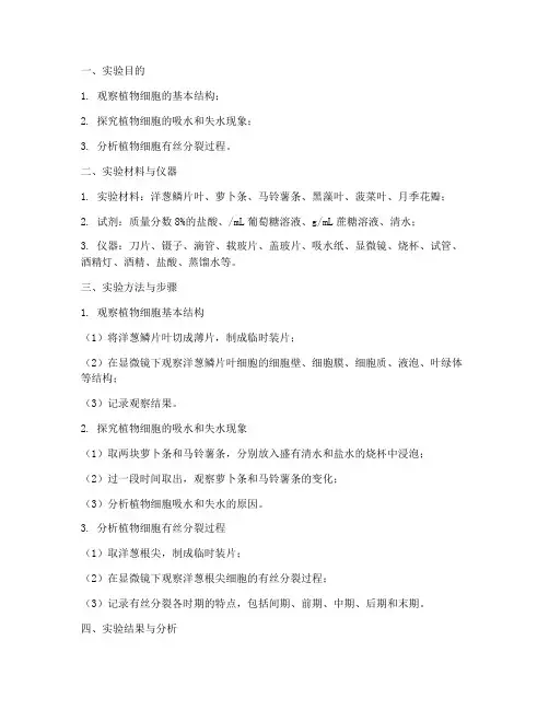植物细胞实验报告结果
