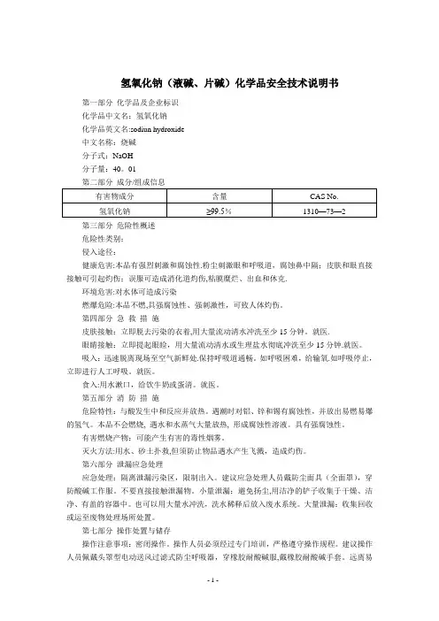 氢氧化钠(液碱、片碱)(MSDS)化学品安全技术说明书