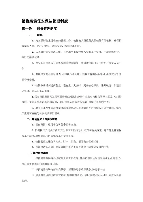 销售案场保安保洁管理制度