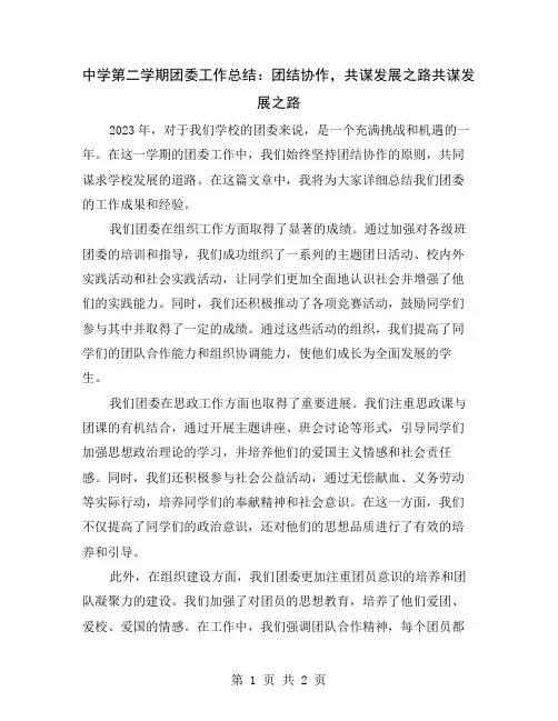 中学第二学期团委工作总结：团结协作,共谋发展之路