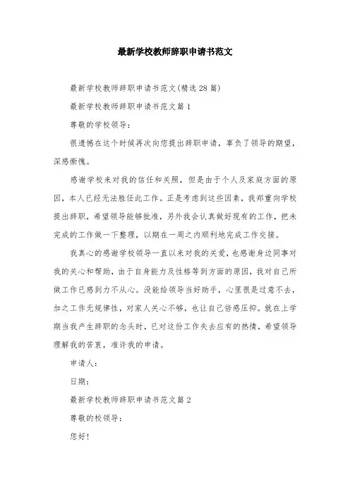 最新学校教师辞职申请书范文