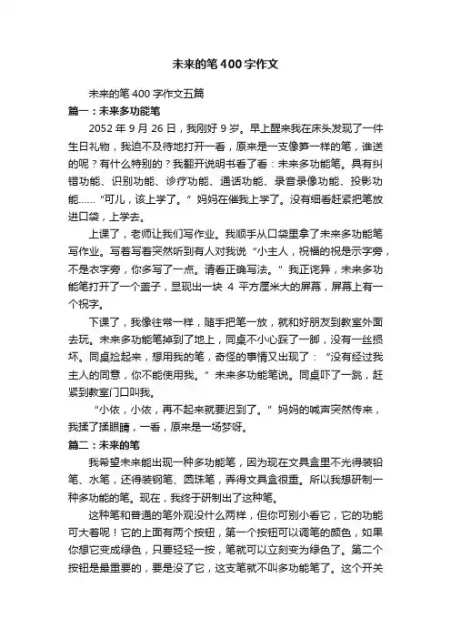 未来的笔400字作文五篇