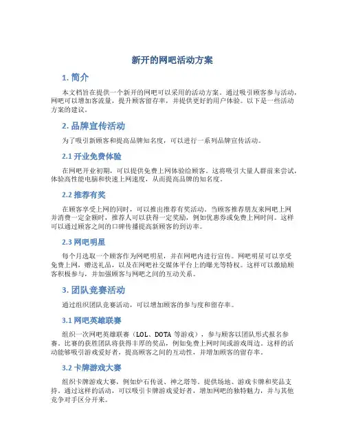 新开的网吧活动方案