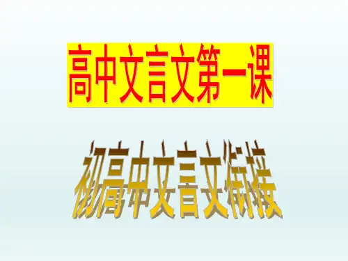 高中文言文第一课上课用初高中文言文衔接课课件