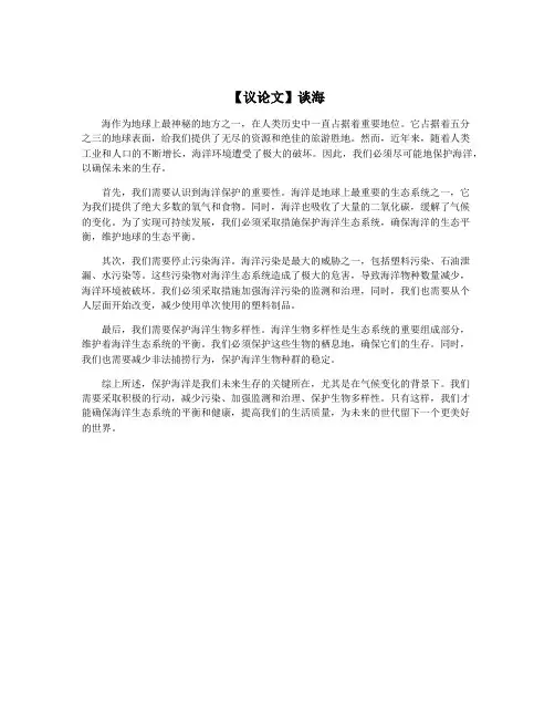 【议论文】谈海