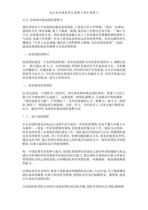 浅谈如何提高团队凝聚力团队凝聚力