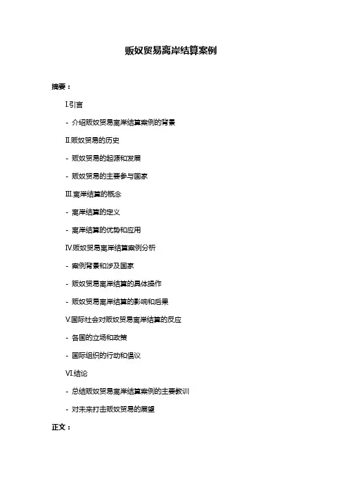贩奴贸易离岸结算案例