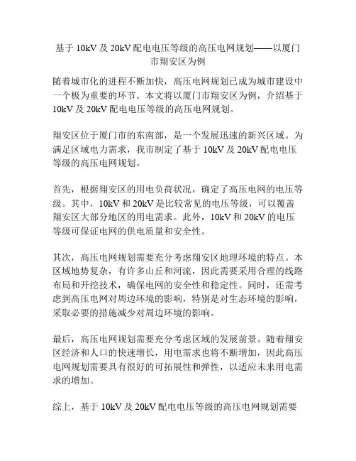 基于10kV及20kV配电电压等级的高压电网规划——以厦门市翔安区为例