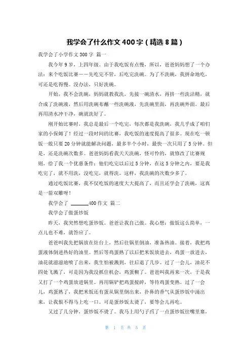 我学会了什么作文400字(精选8篇)