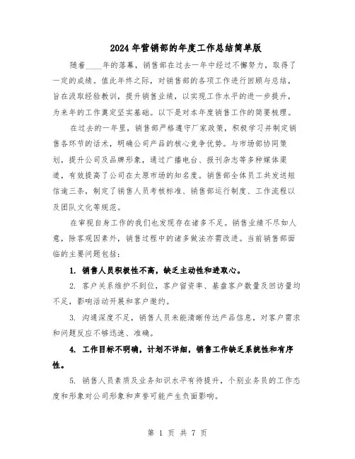 2024年营销部的年度工作总结简单版（四篇）