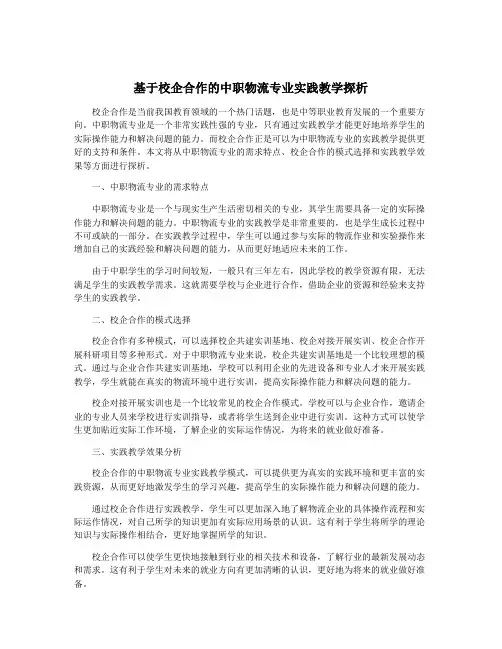 基于校企合作的中职物流专业实践教学探析