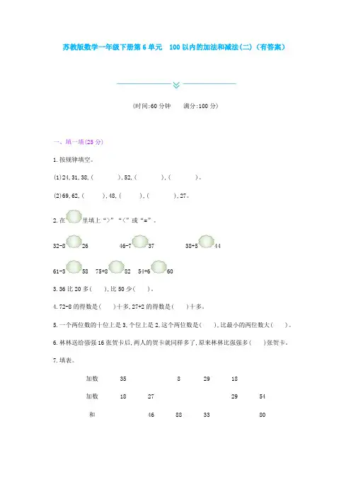 新苏教版数学一年级下册第6单元 100以内的加法和减法(二)(有答案)