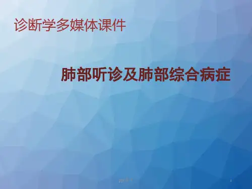 《诊断学》肺部听诊及综合病症  ppt课件