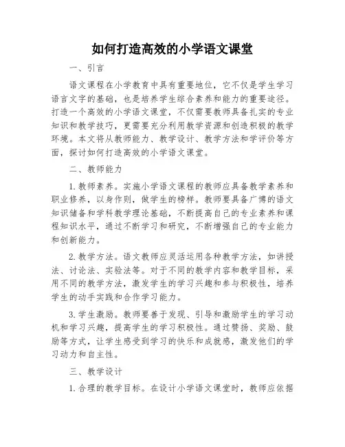 如何打造高效的小学语文课堂