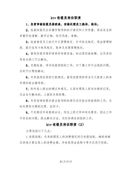 ktv收银员岗位职责(6篇)