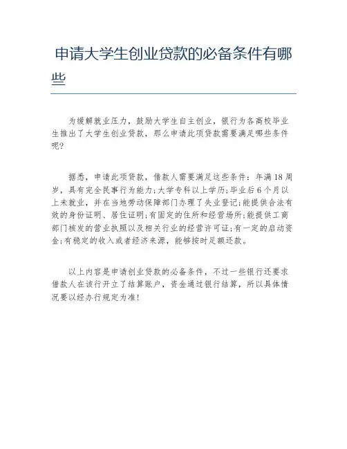 创业政策申请大学生创业贷款的必备条件有哪些