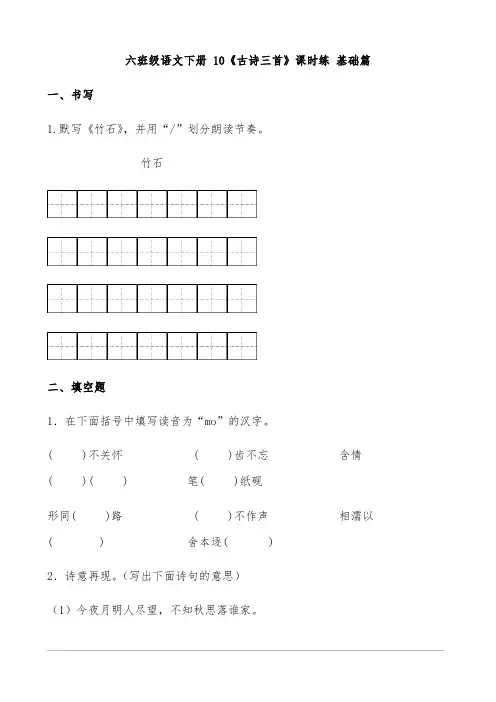 【分层作业】六年级语文下册 10《古诗三首》课时练 基础篇(含答案)部编版.docx