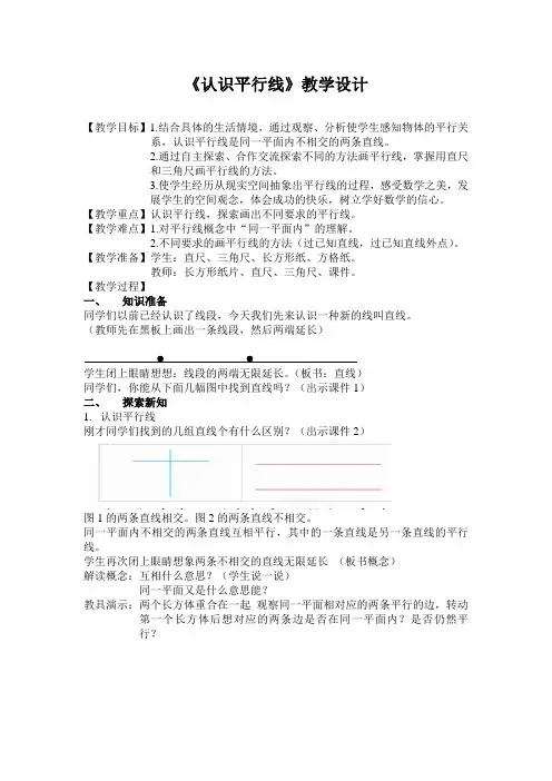 【精品】四年级上册数学教案-8  认识平行线｜苏教版(2014秋)