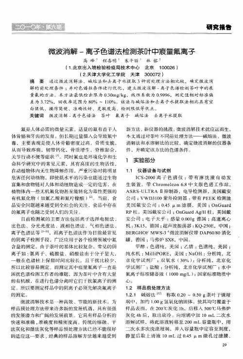 微波消解-离子色谱法检测茶叶中痕量氟离子