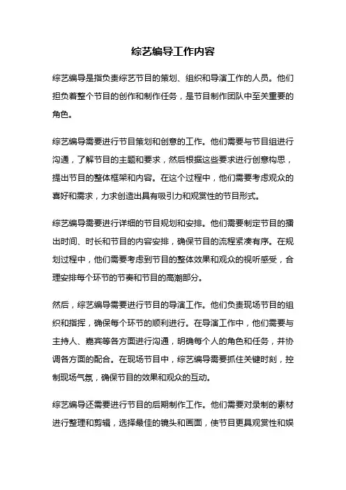 综艺编导工作内容