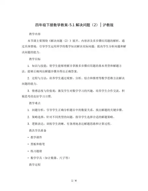 四年级下册数学教案-5.1  解决问题(2) ▏沪教版  